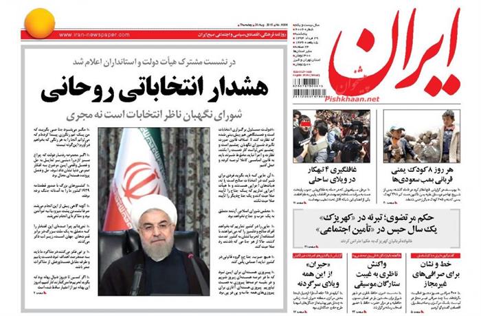 ایران،پنجشنبه ۲۹ مرداد ۱۳۹۴