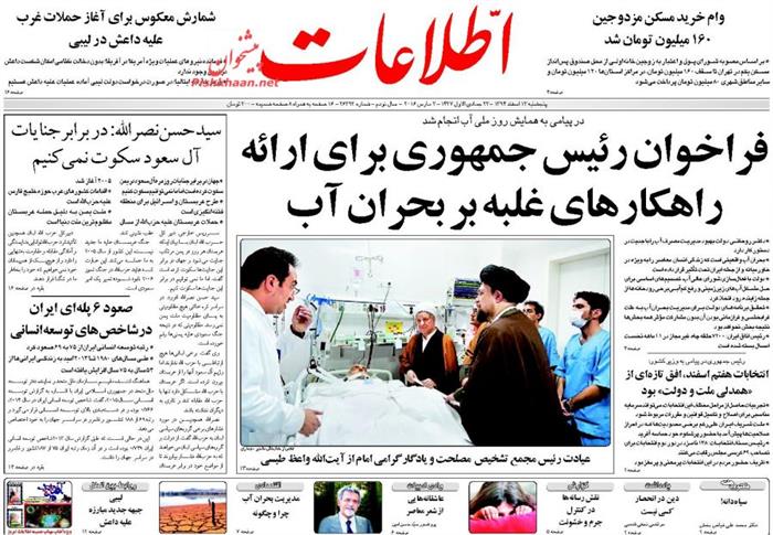 اطلاعات،پنجشنبه ۱۳ اسفند