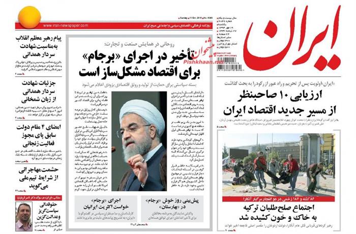 ایران،يکشنبه ۱۹ مهر ۱۳۹۴