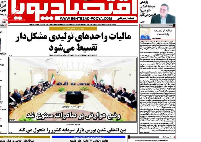 اقتصاد پویا ،شنبه ۳۰ آبان ۱۳۹۴