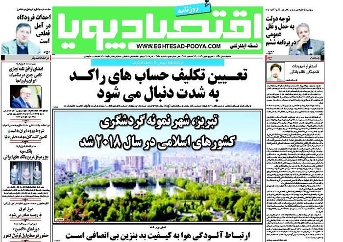 اقتصاد پویا، شنبه ۵ دی ۱۳۹۴