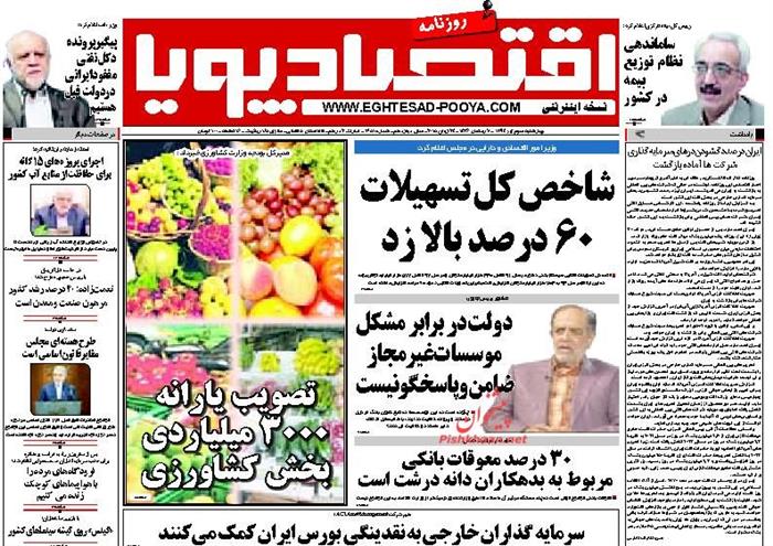 اقتصاد پویا،چهارشنبه ۳ تير ۱۳۹۴