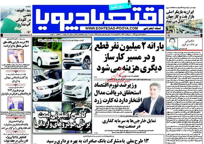 اقتصاد پویا،سه شنبه ۳ شهريور ۱۳۹۴