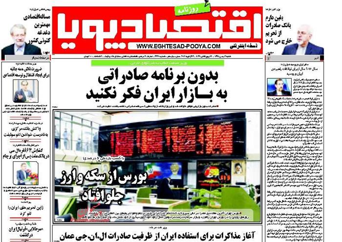 اقتصاد پویا ،شنبه ۳ بهمن ۱۳۹۴