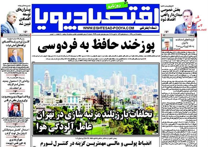 اقتصاد پویا، یکشنبه‌ ۲۵ بهمن ۱۳۹۴