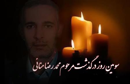 سومین روز درگذشت مرحوم مغفور ،شادروان محمد رضا منائی 