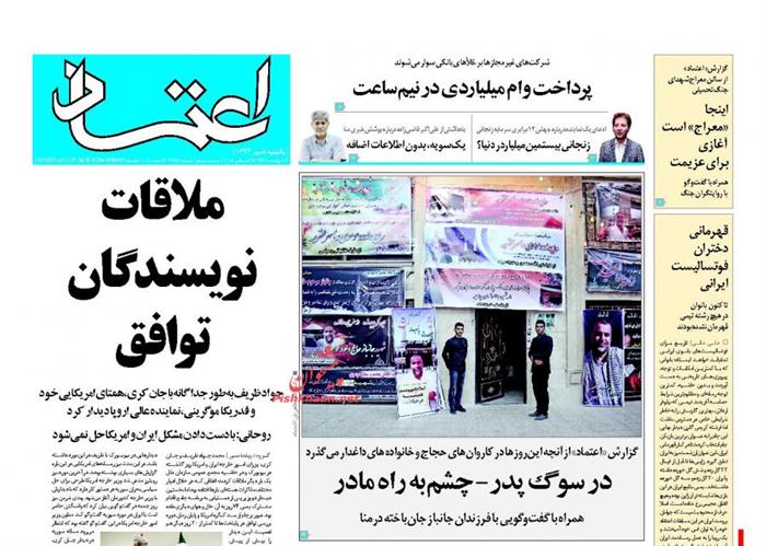 اعتماد،يکشنبه ۵ مهر ۱۳۹۴