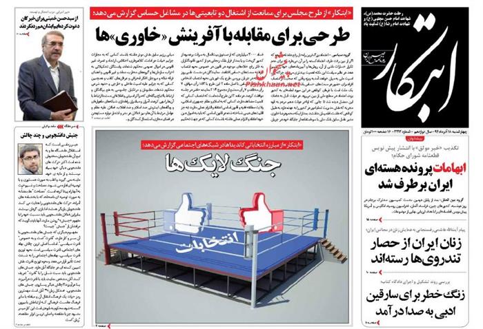 ابتکار،چهارشنبه ۱۸ آذر ۱۳۹۴