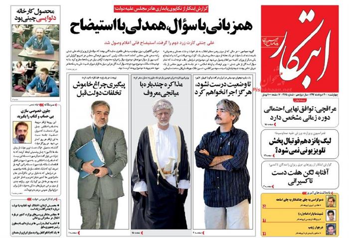 ابتکار،چهارشنبه ۲۰ خرداد ۱۳۹۴