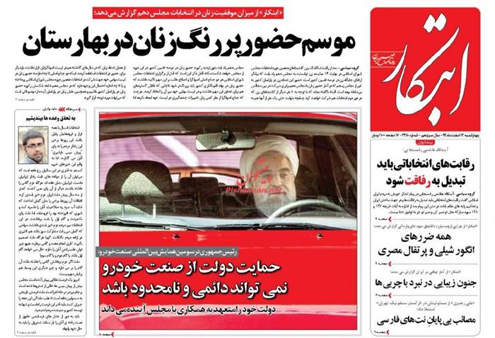 ابتکار،چهارشنبه ۱۲ اسفند