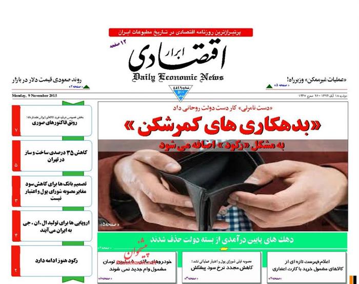 ابرار اقتصادی،دوشنبه ۱۸ آبان ۱۳۹۴