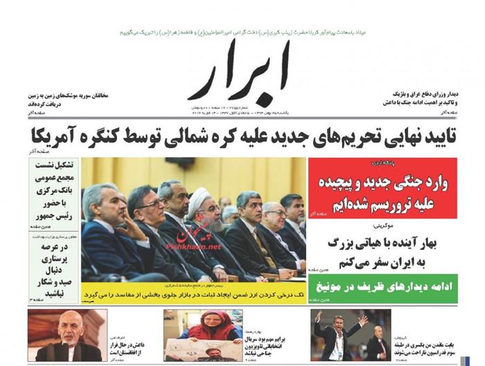 ابرار، یکشنبه‌ ۲۵ بهمن ۱۳۹۴