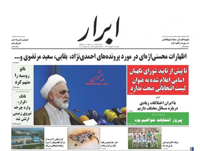 ابرار،دوشنبه ۲۶ بهمن ۱۳۹۴