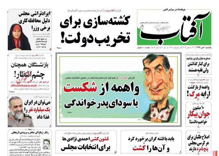 آفتاب،یکشنبه‌ ۶ دی ۱۳۹۴