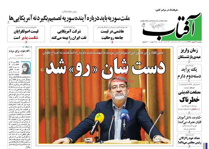 آفتاب،دوشنبه ۲۶ بهمن ۱۳۹۴