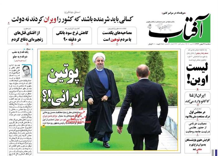 آفتاب،سه‌شنبه ۲۷ بهمن ۱۳۹۴