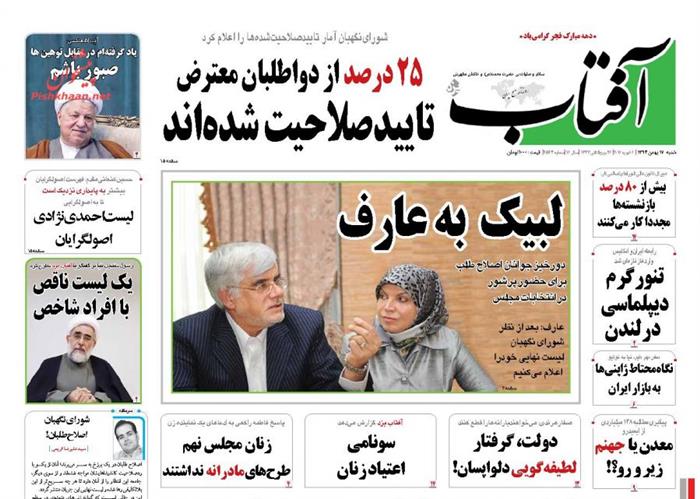 آفتاب،شنبه ۱۷ بهمن ۱۳۹۴