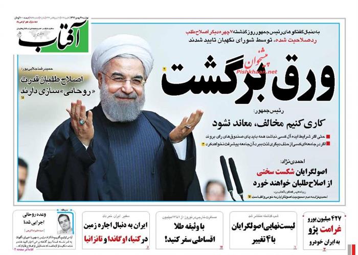 آفتاب،دوشنبه ۱۹ بهمن ۱۳۹۴