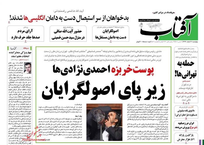 آفتا ب،چهارشنبه ۱۲ اسفند