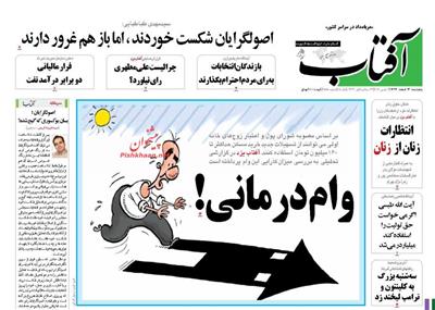 آفتاب ،پنجشنبه ۱۳ اسفند
