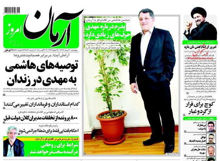 آرمان،چهارشنبه ۲۱ مرداد ۱۳۹۴