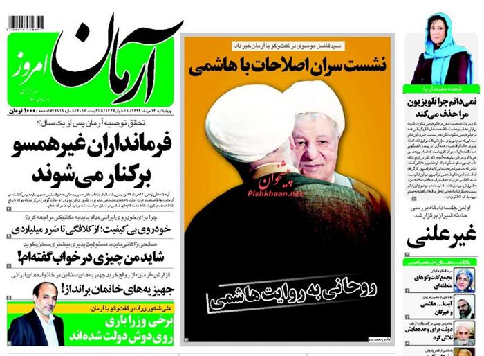 آرمان،چهارشنبه ۱۴ مرداد ۱۳۹۴