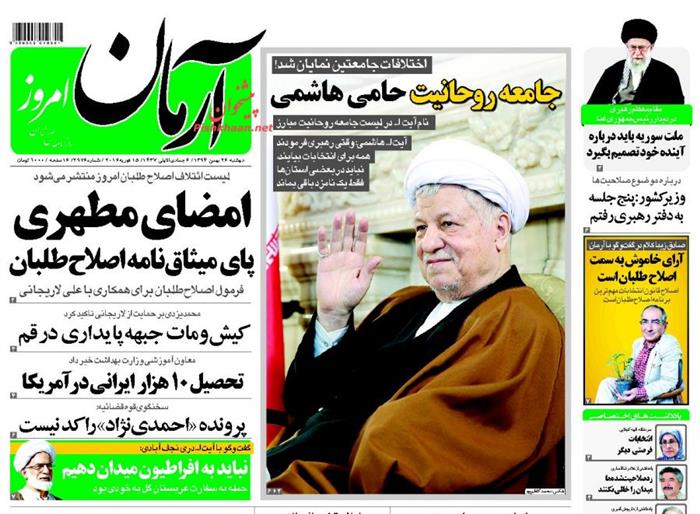 آرمان،دوشنبه ۲۶ بهمن ۱۳۹۴