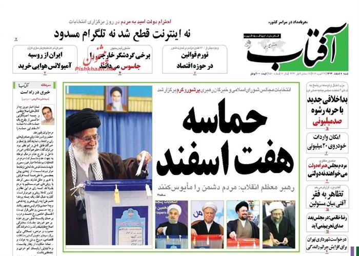 آفتاب، شنبه ۸ اسفند