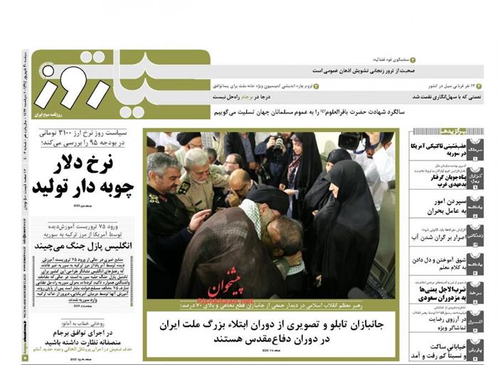 سیاست روز،دوشنبه ۳۰ شهريور ۱۳۹۴