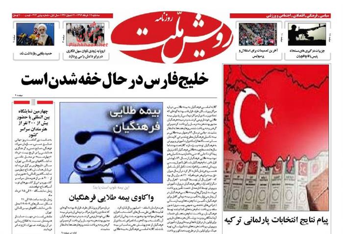 رویش ملت،سه شنبه ۱۹ خرداد ۱۳۹۴