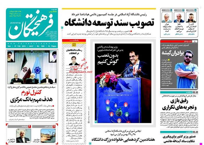 فرهیختگان، یکشنبه‌ ۲۵ بهمن ۱۳۹۴