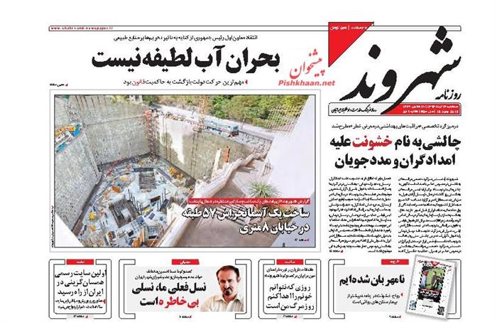 شهروند،سه شنبه ۲۶ خرداد ۱۳۹۴