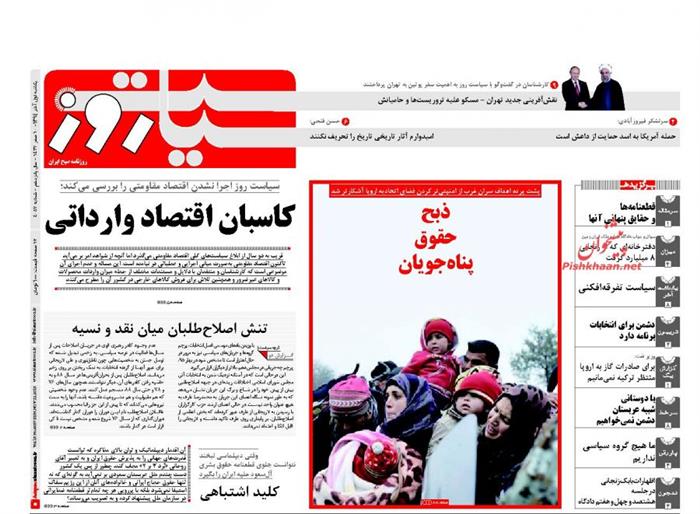 سیاست روز، يکشنبه ۱ آذر ۱۳۹۴