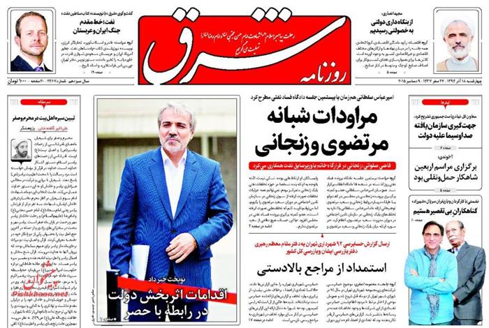 شرق،چهارشنبه ۱۸ آذر ۱۳۹۴