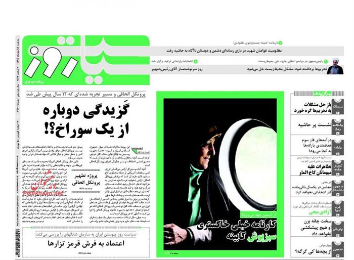 سیاست روز،دوشنبه ۱۸ خرداد ۱۳۹۴