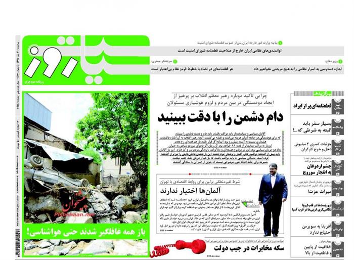 سیاست روز، سه شنبه ۳۰ تير ۱۳۹۴