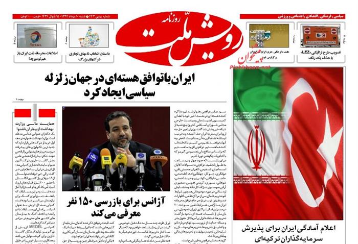 رویش ملت،شنبه ۱۰ مرداد ۱۳۹۴