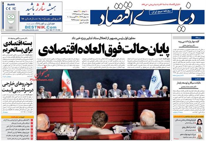 دنیای اقتصاد،سه شنبه ۱۳ مرداد ۱۳۹۴