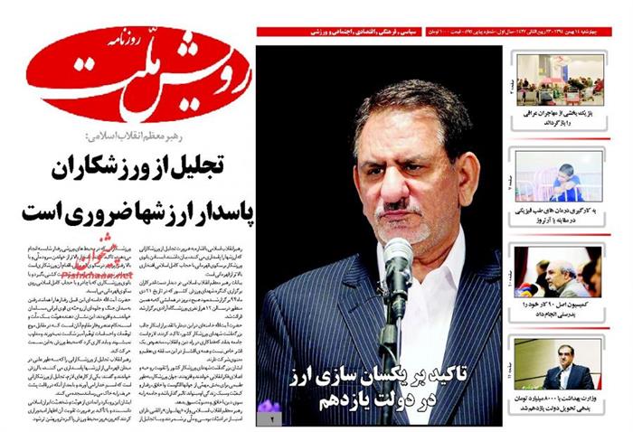 رویش ملت،چهارشنبه ۱۴ بهمن ۱۳۹۴