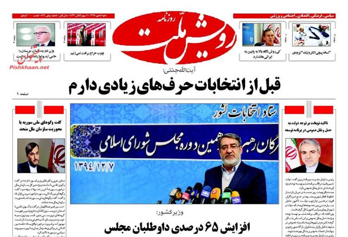 رویش ملت، شنبه ۵ دی ۱۳۹۴