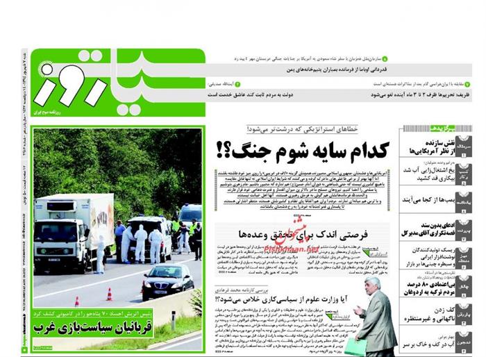 سیاست روز،شنبه ۷ شهريور ۱۳۹۴