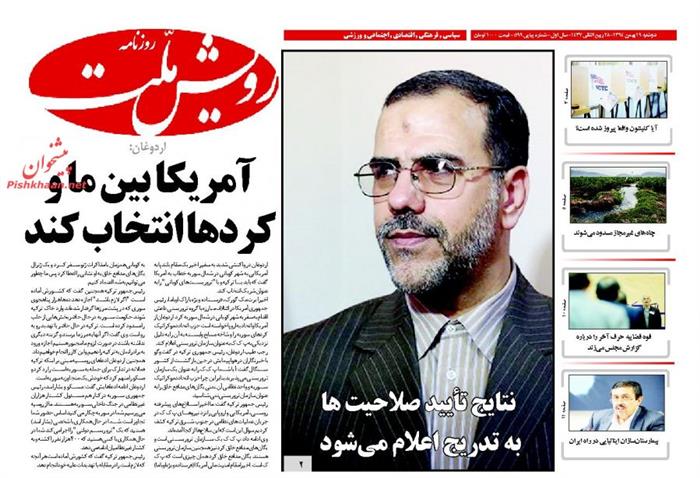 رویش ملت،دوشنبه ۱۹ بهمن ۱۳۹۴