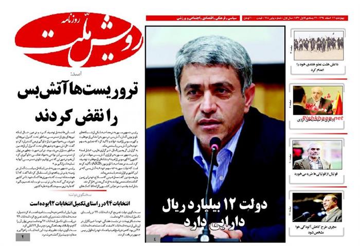 رویش ملت،چهارشنبه ۱۲ اسفند