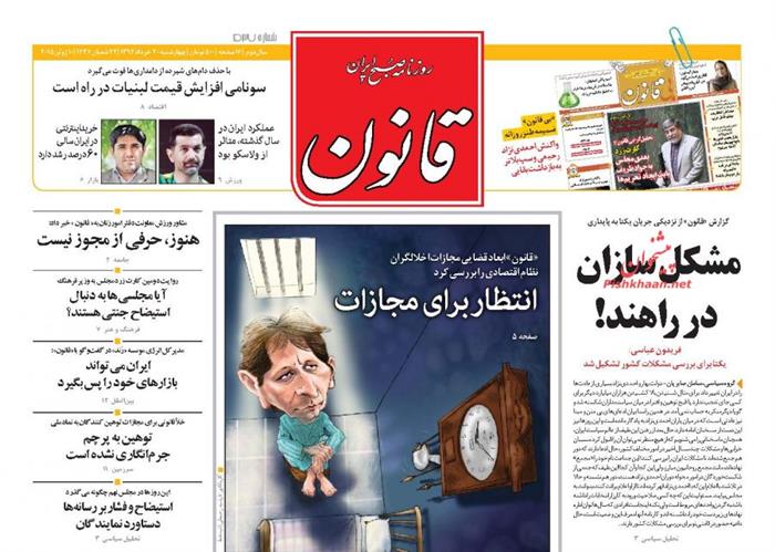 قانون،چهارشنبه ۲۰ خرداد ۱۳۹۴