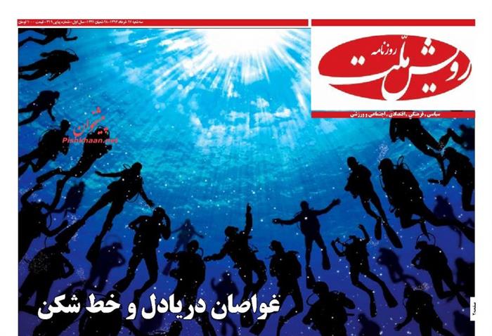 رویش ملت،سه شنبه ۲۶ خرداد ۱۳۹۴