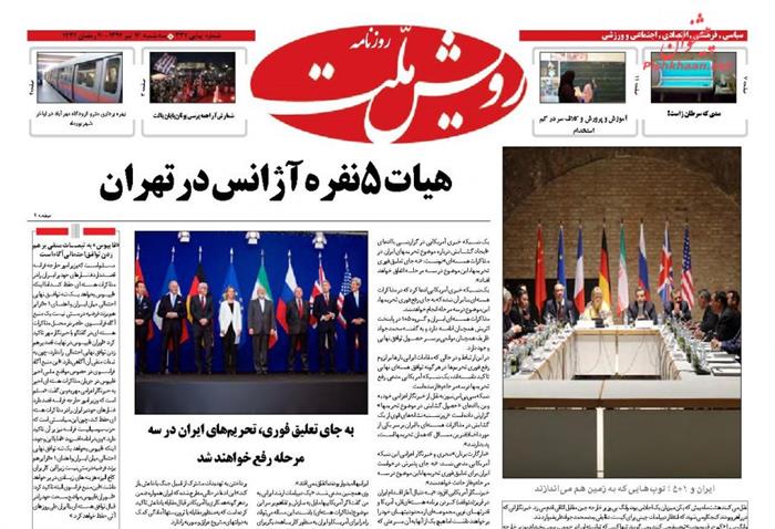 رویش ملت،سه شنبه ۱۶ تير ۱۳۹۴