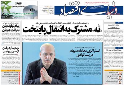 دنیای اقتصاد،چهارشنبه ۱۴ مرداد ۱۳۹۴