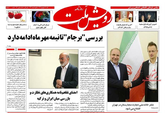 رویش ملت، شنبه ۲۸ شهريور ۱۳۹۴