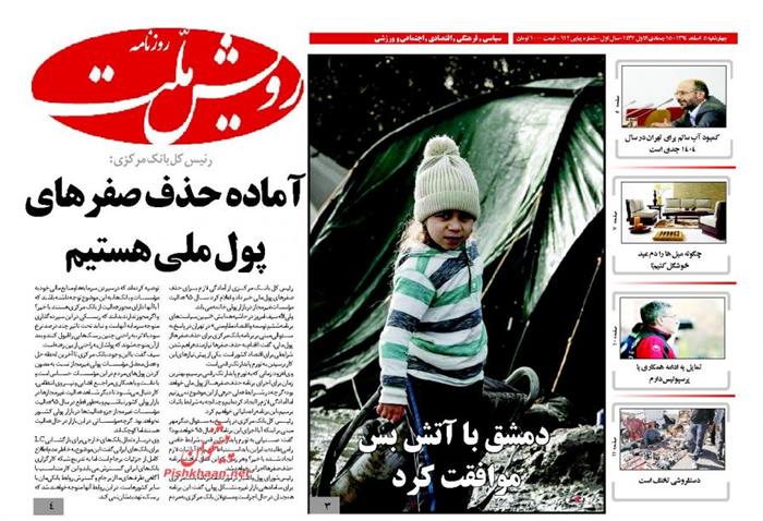 رویش ملت ،چهارشنبه ۵ اسفند