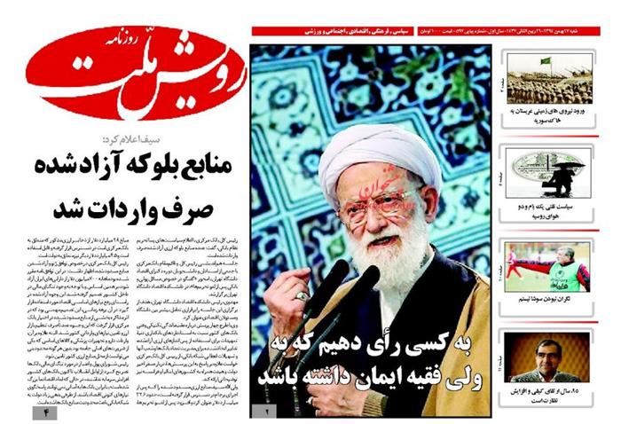 رویش ملت،شنبه ۱۷ بهمن ۱۳۹۴